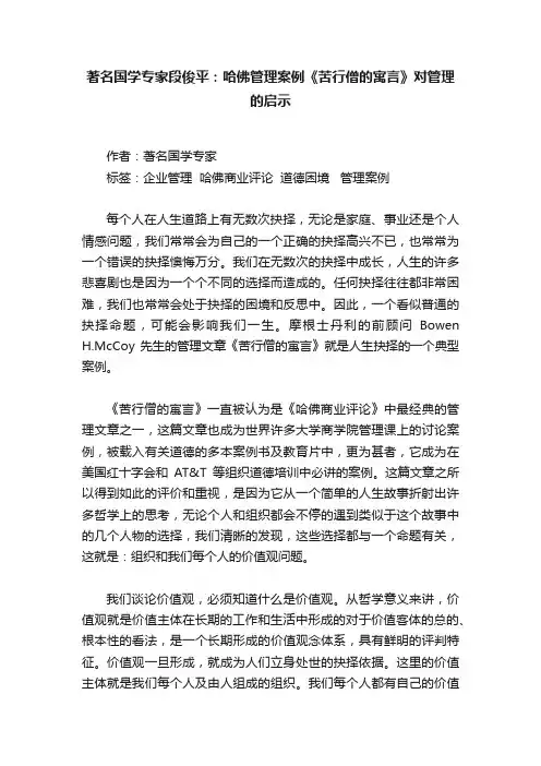 著名国学专家段俊平：哈佛管理案例《苦行僧的寓言》对管理的启示