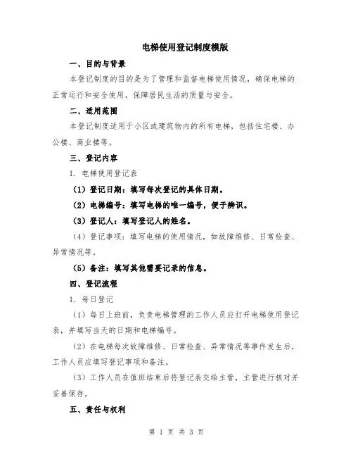 电梯使用登记制度模版