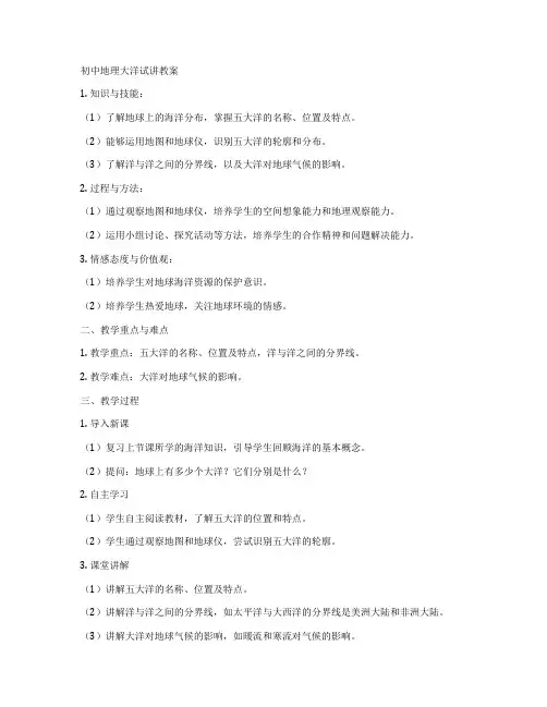 初中地理大洋试讲教案