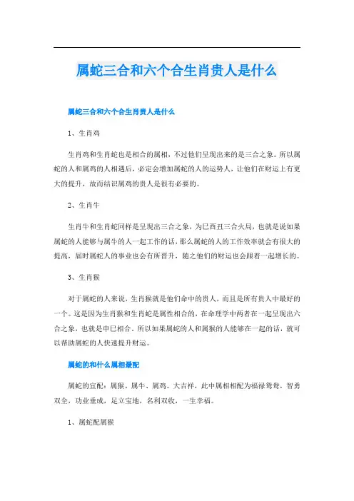 属蛇三合和六个合生肖贵人是什么