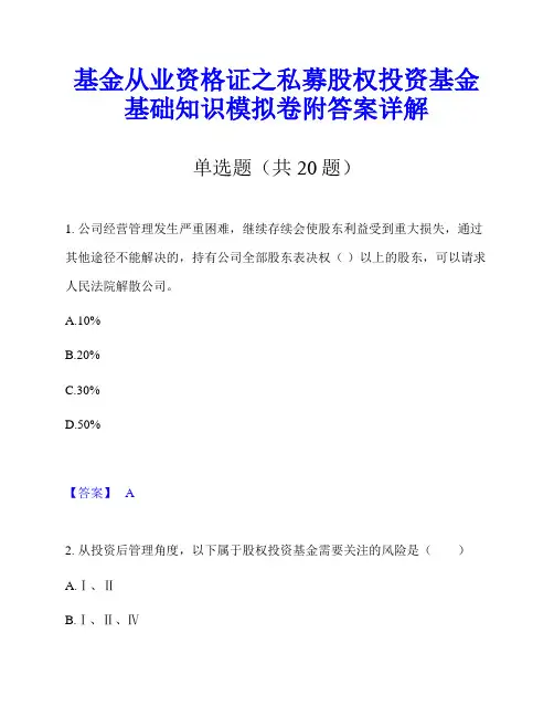 基金从业资格证之私募股权投资基金基础知识模拟卷附答案详解