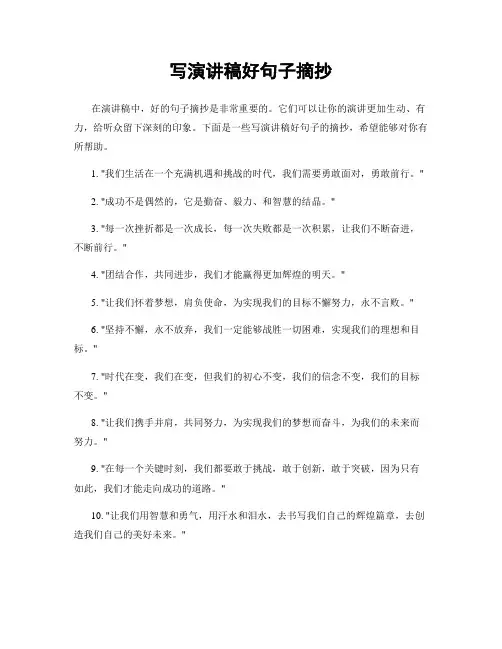 写演讲稿好句子摘抄