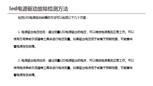 led电源驱动故障检测方法