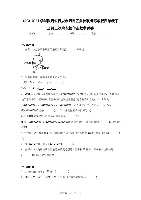 2023-2024学年陕西省西安市阎良区多校联考苏教版四年级下册第三次阶段性作业数学试卷