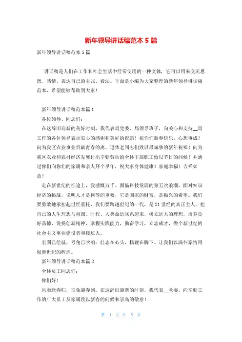 新年领导讲话稿范本5篇