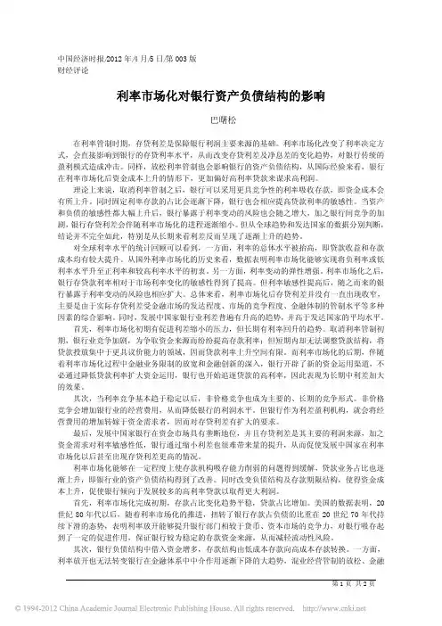 利率市场化对银行资产负债结构的影响