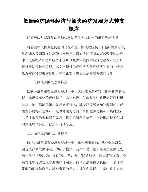 低碳经济循环经济与加快经济发展方式转变题库
