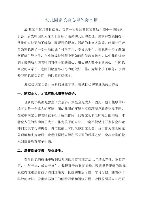 幼儿园家长会心得体会7篇