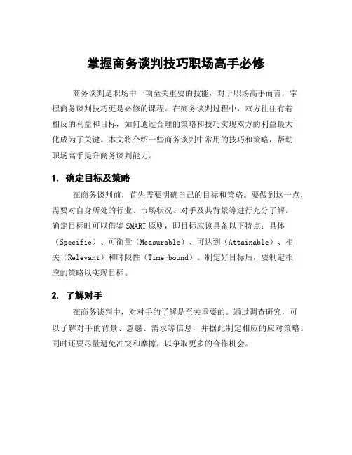 掌握商务谈判技巧职场高手必修
