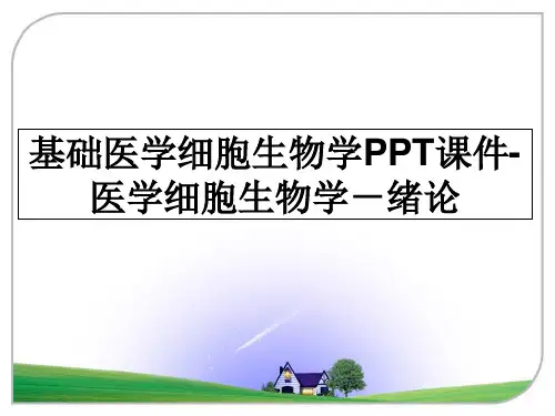 最新基础医学细胞生物学PPT课件-医学细胞生物学-绪论PPT课件