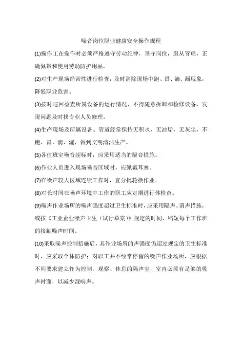 噪音岗位职业健康安全操作规程