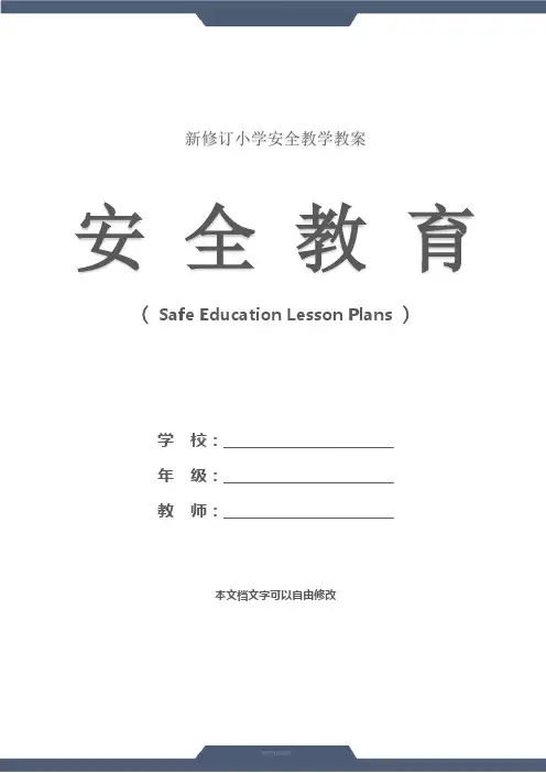 小学三年级主题中队会：《安全伴我行》(教学设计)