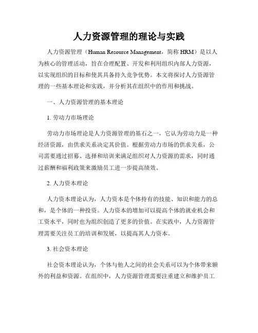 人力资源管理的理论与实践
