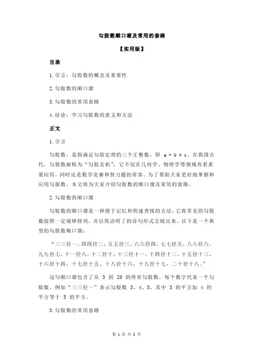 勾股数顺口溜及常用的套路