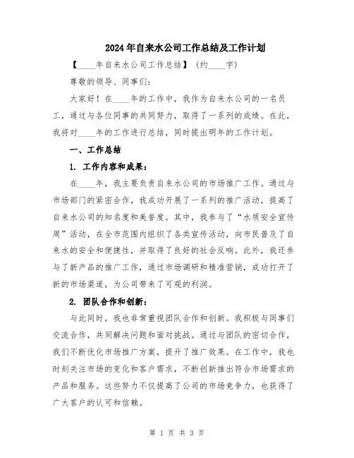 2024年自来水公司工作总结及工作计划