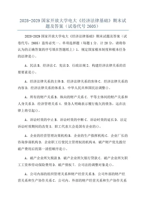 2028-2029国家开放大学电大《经济法律基础》期末试题及答案(试卷代号2605)