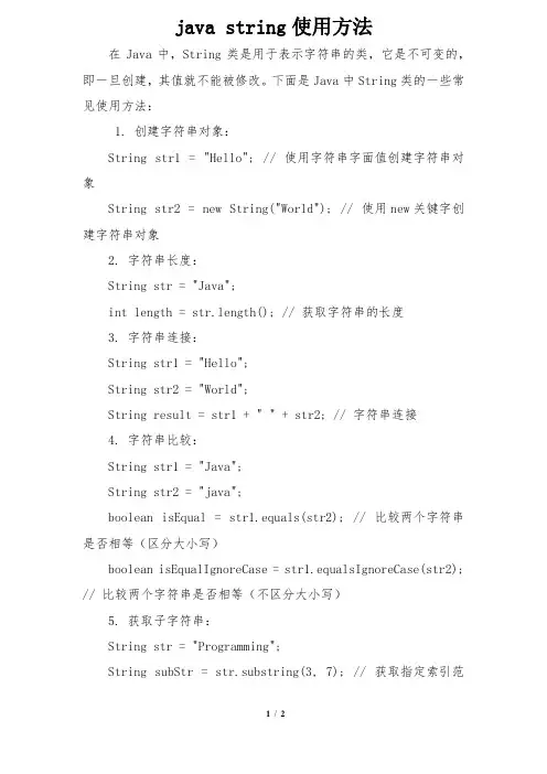 java string使用方法