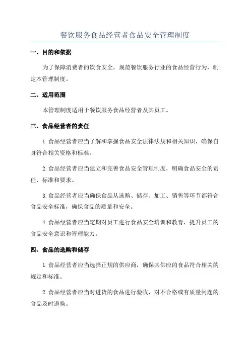 餐饮服务食品经营者食品安全管理制度