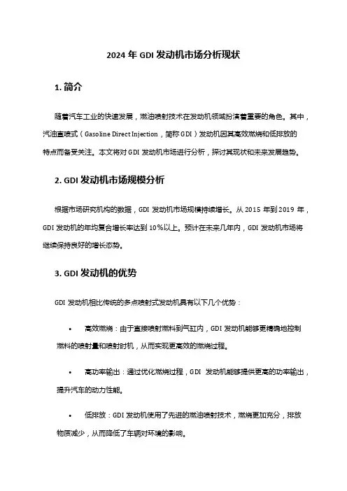 2024年GDI发动机市场分析现状