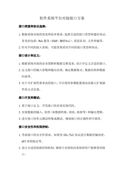 软件系统平台对接接口方案