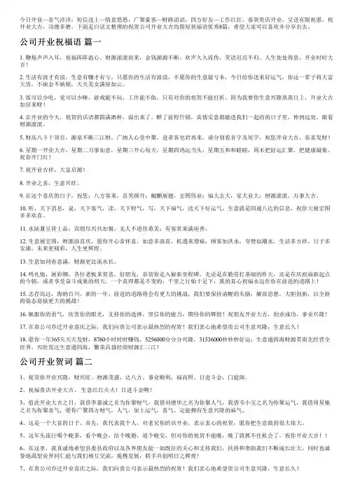 祝贺公司开业大吉的简短祝福语优秀8篇