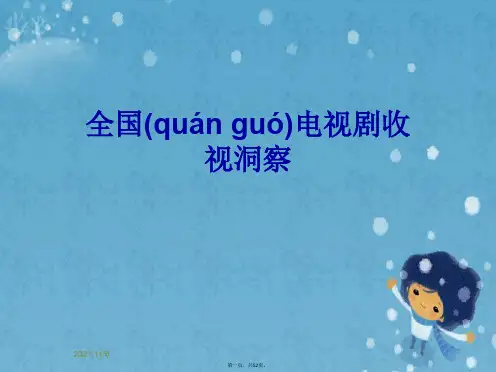 全国电视剧收视洞察