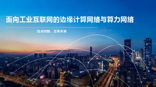 面向工业互联网的边缘计算网络与算力网络