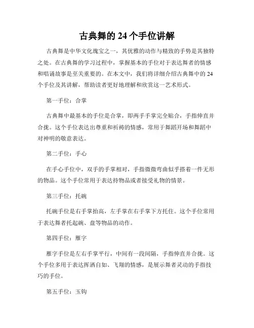 古典舞的24个手位讲解