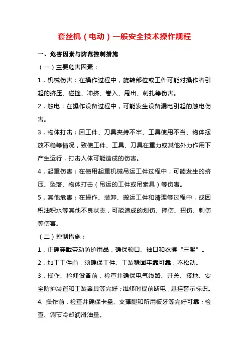 套丝机(电动)一般安全技术操作规程