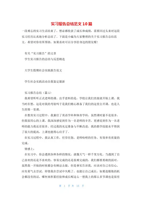 实习报告总结范文10篇