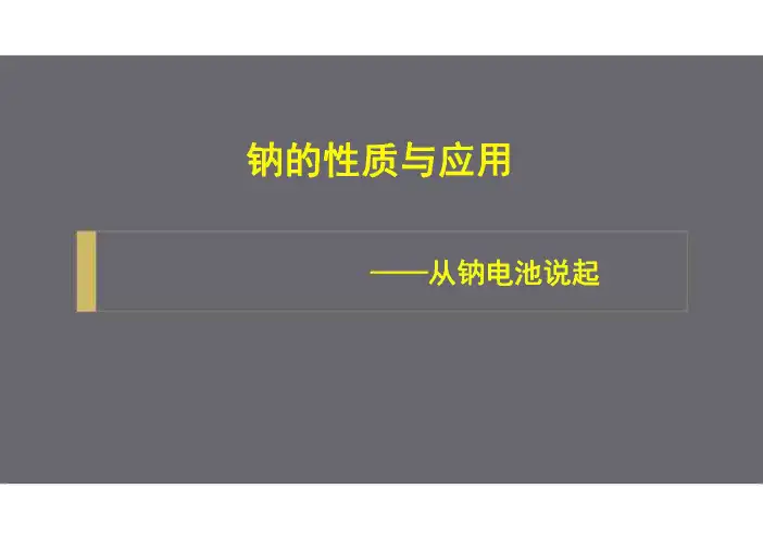 全国优质课一等奖高中化学《金属钠的性质和应用从钠电池说起》课件 
