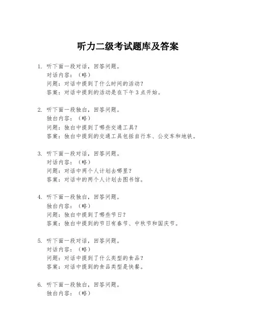 听力二级考试题库及答案