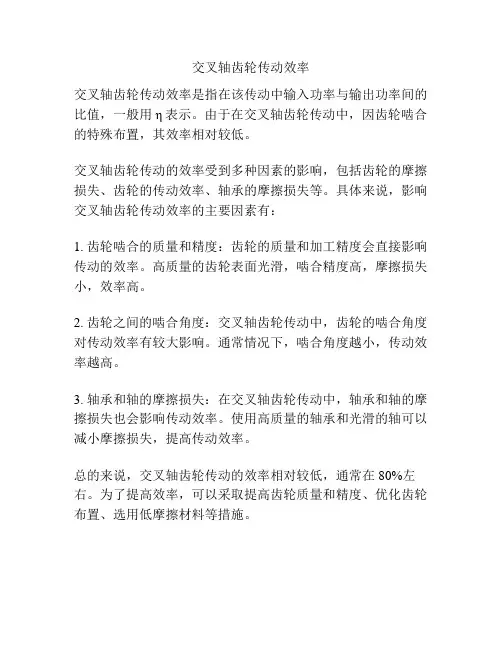 交叉轴齿轮传动效率