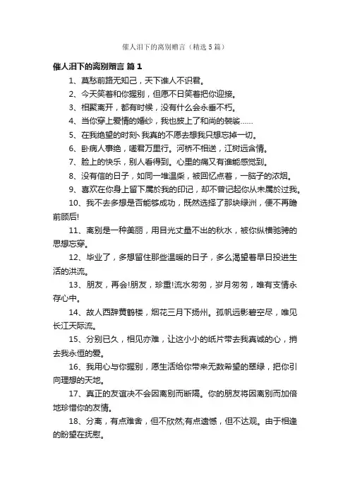 催人泪下的离别赠言（精选5篇）