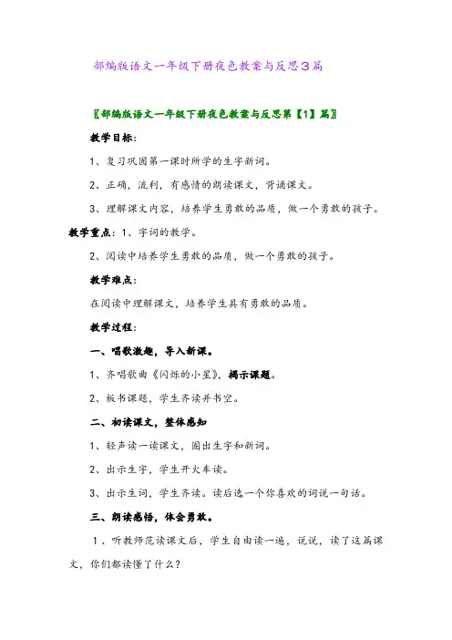 部编版语文一年级下册夜色教案与反思3篇