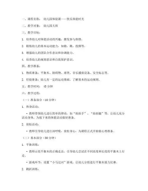 幼儿园体验课体能教案模板