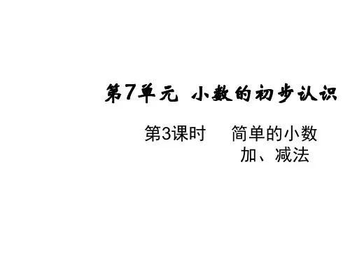人教版简单的小数加、减法(完美版)PPT课件1