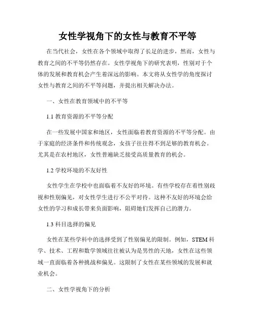女性学视角下的女性与教育不平等