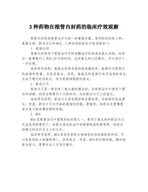 3种药物在根管内封药的临床疗效观察