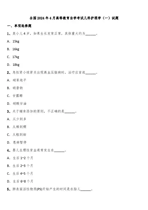 全国2024年4月高等教育自学考试儿科护理学(一)试题含解析