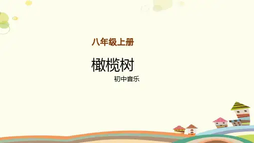 【教学课件】欣赏《橄榄树》示范课件