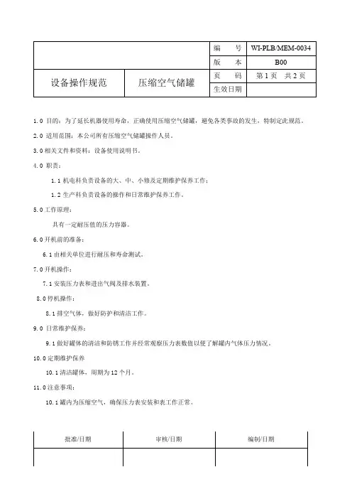 储气罐操作规程
