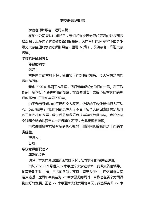 学校老师辞职信（通用6篇）
