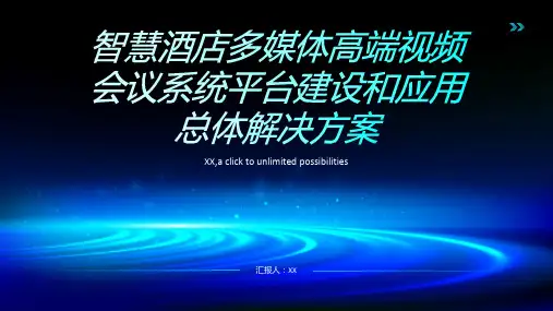 智慧酒店多媒体高端视频会议系统平台建设和应用总体解决方案