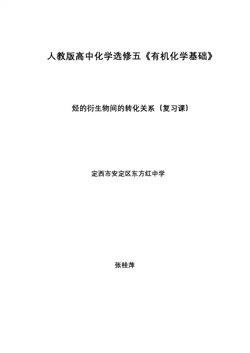 烃的衍生物间的转化关系