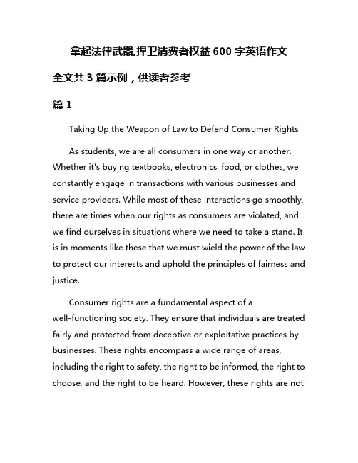 拿起法律武器,捍卫消费者权益600字英语作文