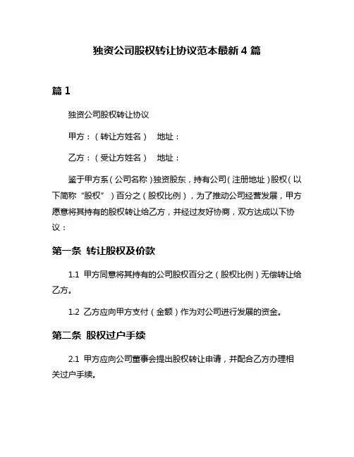 独资公司股权转让协议范本最新4篇