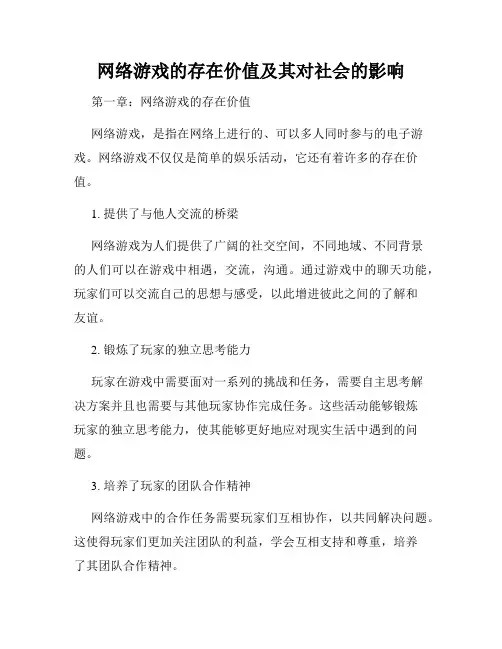 网络游戏的存在价值及其对社会的影响