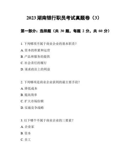 2023湖南银行职员考试真题卷(3)