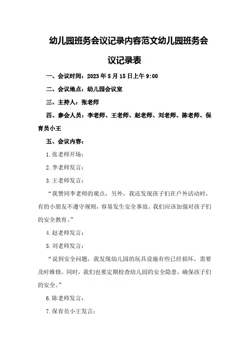 幼儿园班务会议记录内容范文幼儿园班务会议记录表